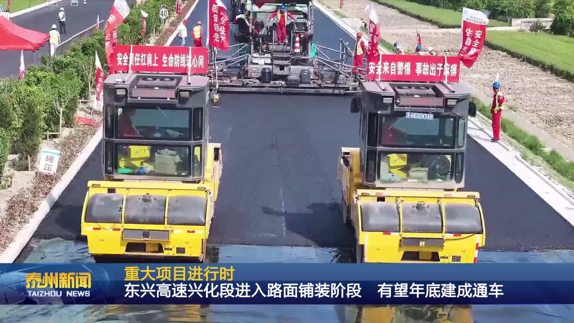 重大项目进行时  东兴高速兴化段进入路面铺装阶段  有望年底建成通车